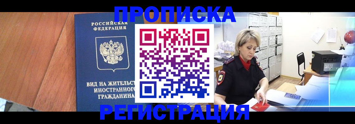 прописка законно в Омске